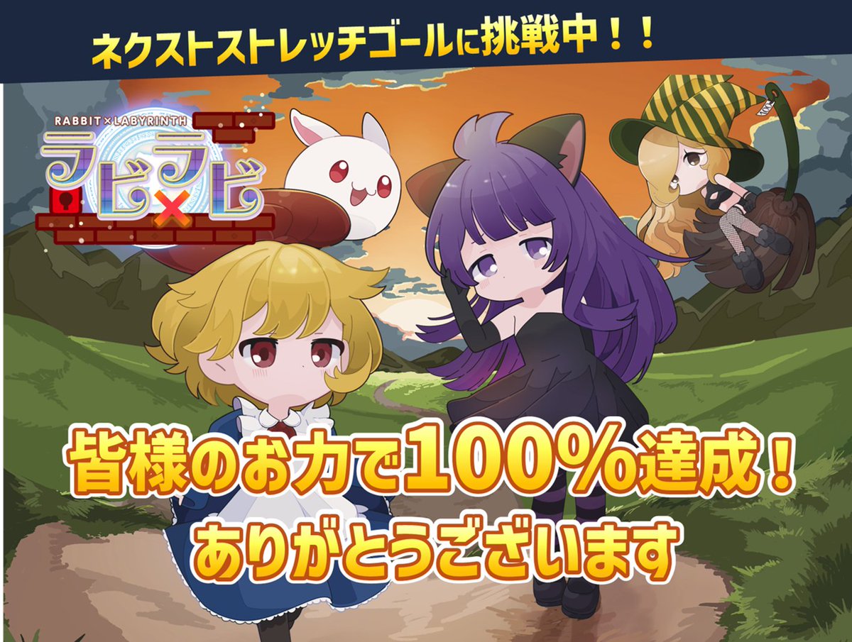 silverstarjapan's tweet photo. 🎉100%達成🎉
【ラビ×ラビ最終章製作プロジェクト】

みなさまの御協力により
公開初日で100%達成いたしました！

新作開発のためストレッチゴールを
目指していきますので応援お願いいたします🔥

▼ご支援サイトはこちら
https://t.co/WQYWDdSWER https://t.co/XJw9YIUTVJ