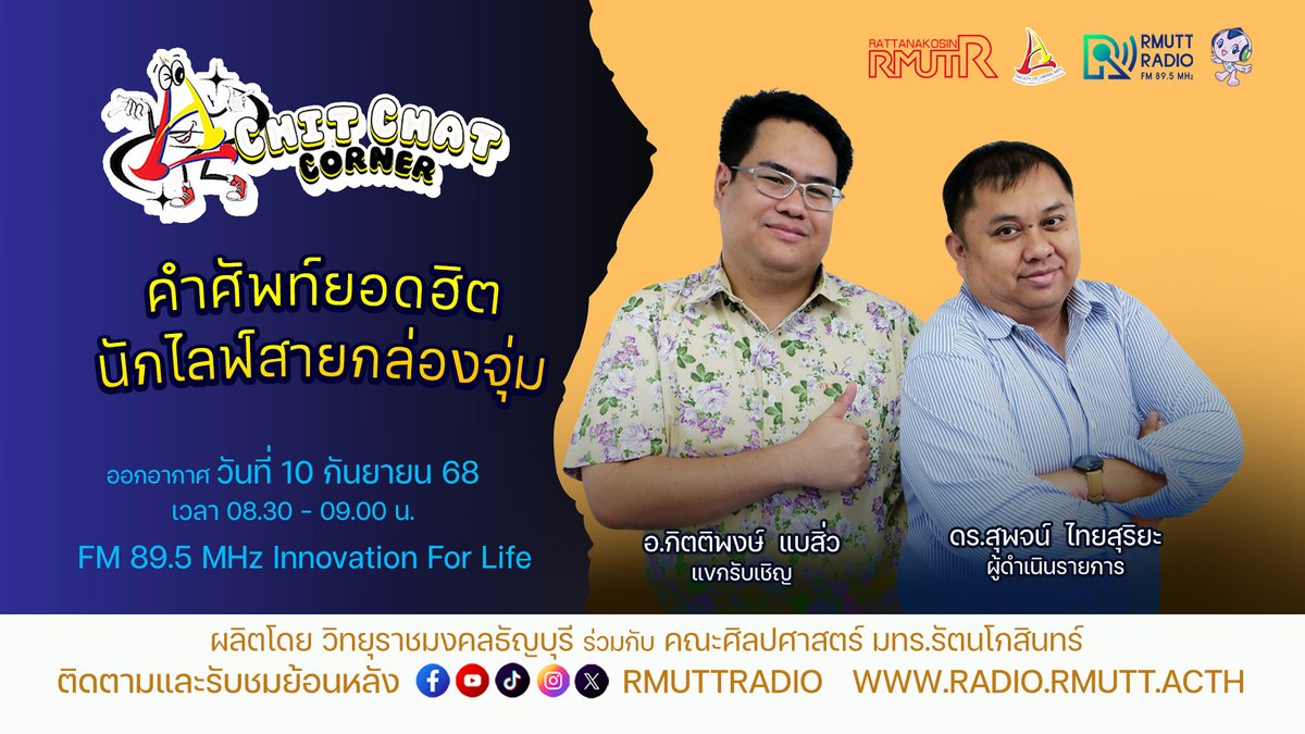 RMUTTRadio's tweet photo. Chit Chat Corner l คุยกันสนุก ทุกเรื่องภาษา สัปดาห์นี้ พูดคุยเรื่องคำศัพท์นักไลฟ์สายกล่องจุ่ม กับผู้เชี่ยวชาญด้านภาษา คณะศิลปศาสตร์ มทร.รัตนโกสินทร์ 
ฟังยัอนหลังทาง : https://t.co/kbnMM48J8k
#วิทยุราชมงคลธัญบุรี #FM895MHz #ChitChatCorner #สนุกกับภาษา  #RMUTR https://t.co/6yZED4K4XO