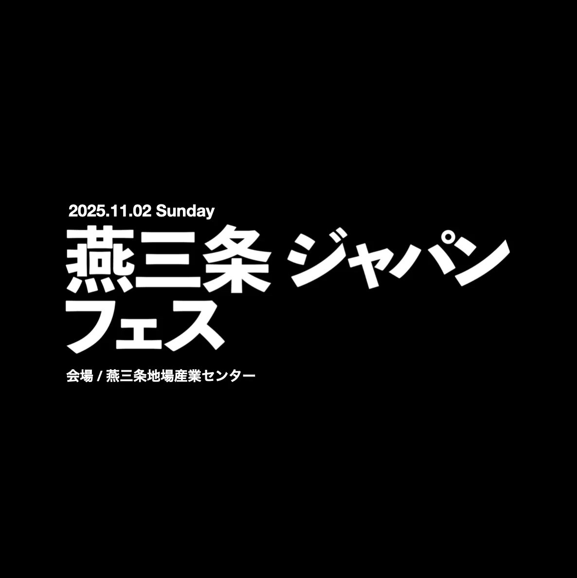 燕三条ジャパンフェス 2025に出演決定🎤
今年も燕三条でライブ！嬉しい❤️

「先先行チケット」本日20:00より
landarcade.infoにて販売開始💛

🗓️11月2日（日）
🎪燕三条地場産業振興センター
開場 12:00 開演 13:00 終演:20:00

出演：#JAY（#iKON）、#MADEIN_S 、#川後陽菜 &amp; YONAKA