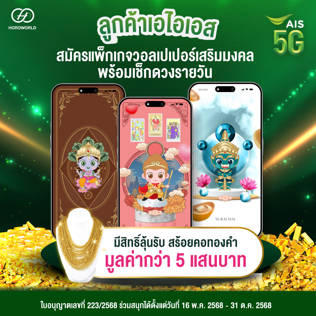 AIS_Thailand's tweet image. ดวงดีติดจอ ลุ้นโชคติดตัว! ด้วย #วอลเปเปอร์เสริมดวง รวยทรัพย์ จาก #Horoworld🔮
พิเศษ! แพ็กเกจวอลเปเปอร์เสริมดวง ราคาเริ่มต้นเพียง 49 บาท/เดือน รับไปเลย 3พลังเสริมดวง♊️ 
🎉พร้อมสิทธิ์ลุ้นรับสร้อยคอทองคำ และของรางวัลอื่นๆอีกกว่า 5แสนบาท!👑
เพิ่มเติม คลิก! m.ais.co.th/WxHp4YKiB