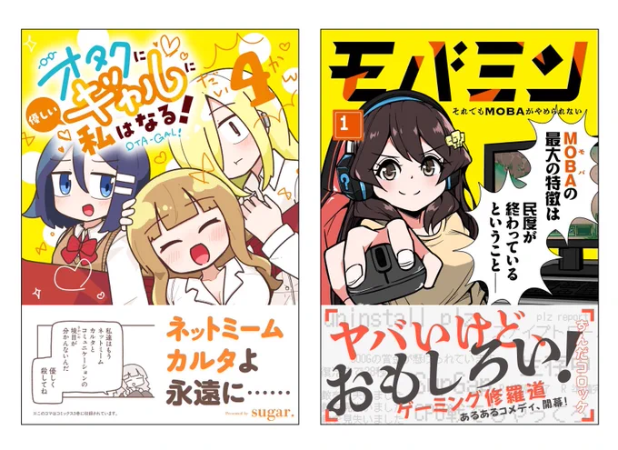 ツイ4コミックス9月刊、本日発売です!

『オタクに優しいギャルに私はなる!』4巻
https://t.co/XxwUhUiv5d
『モバミン それでもMOBAがやめられない』1巻
https://t.co/6NtU0noAWt

ここでしか読めないオマケ・描きおろし漫画も収録!
ぜひぜひよろしくお願いします!! 