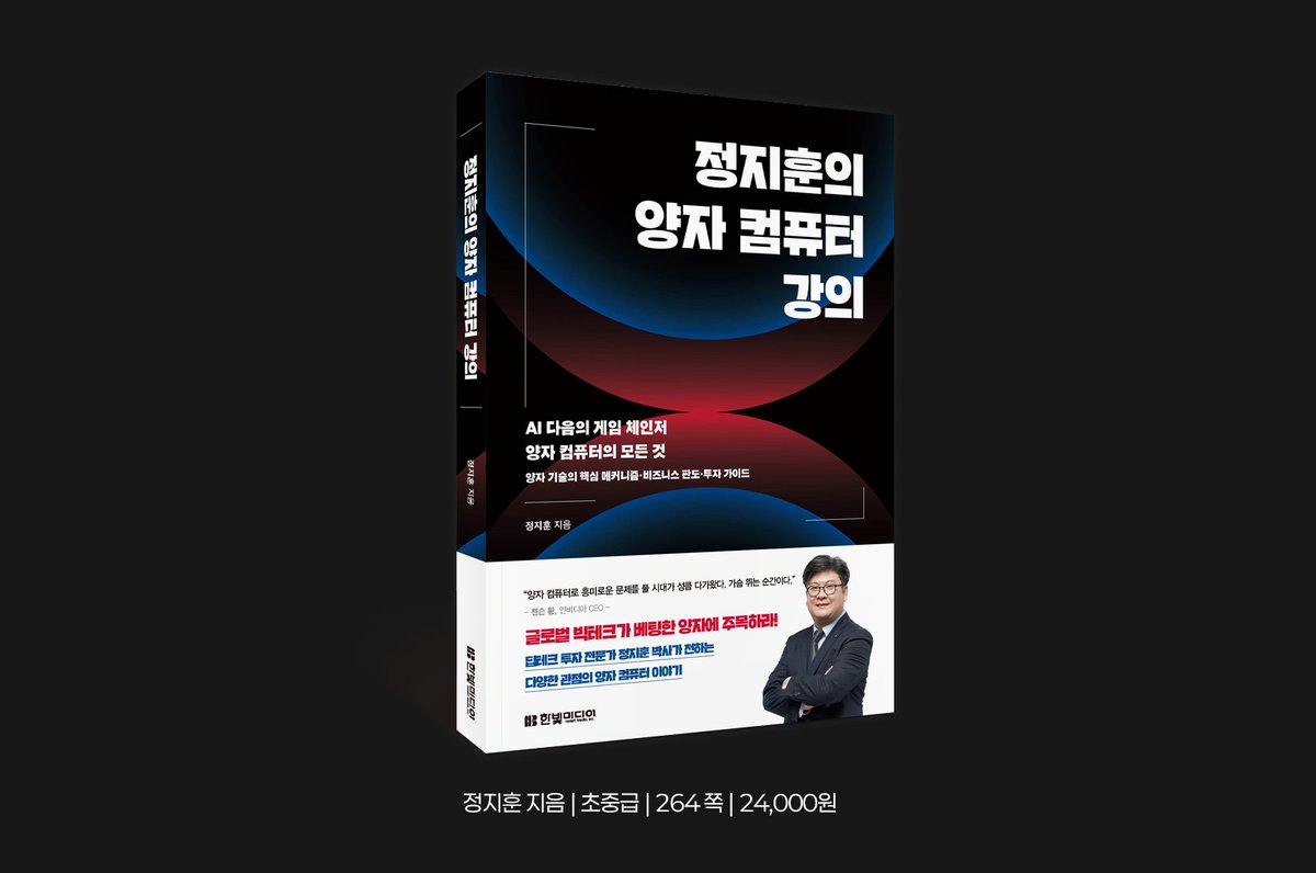 AI 다음의 게임 체인저, 양자 컴퓨터의 모든 것 ㅡ 《정지훈의 양자 컴퓨터 강의》가 출간되었습니다. 세계적 리더들은 AI 이후 전  세계 산업과 기술의 판도를 뒤바꿀 다음 주자로 양자 컴퓨팅을 꼽습니다. 도대체 양자 컴퓨팅이