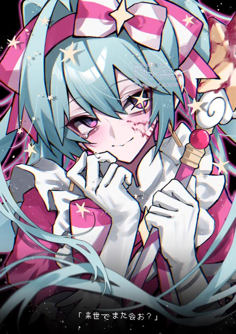 来世でまた会お? #初音ミク
