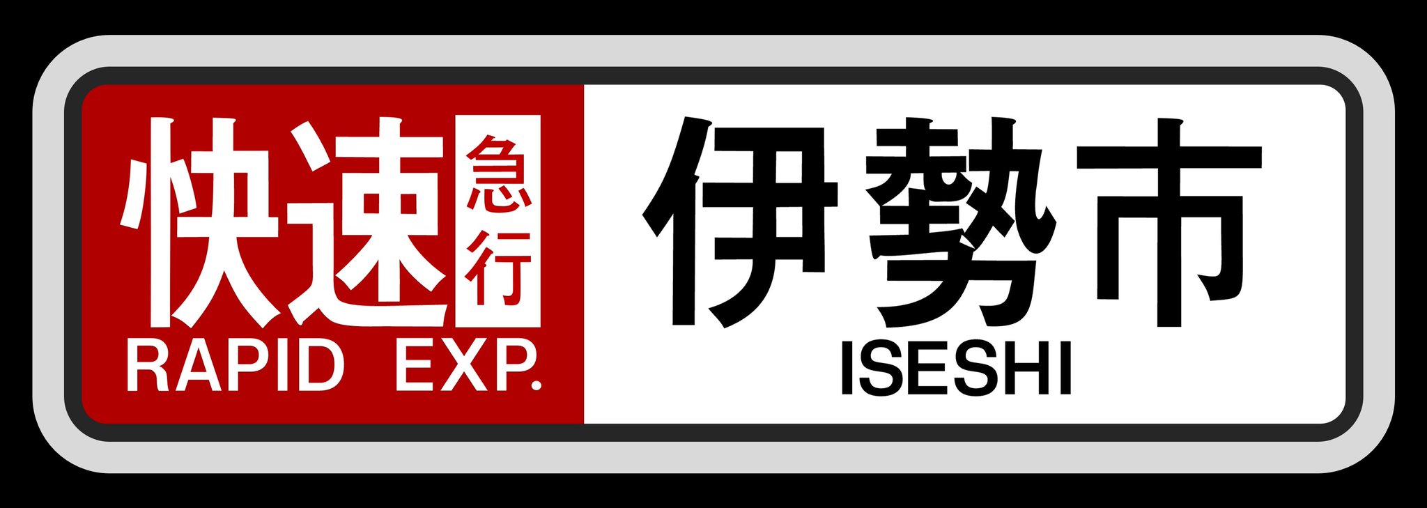 近鉄形式板　サ7300 近鉄形式板 サ7300 近鉄形式板 サ7300 車内形式プレート1