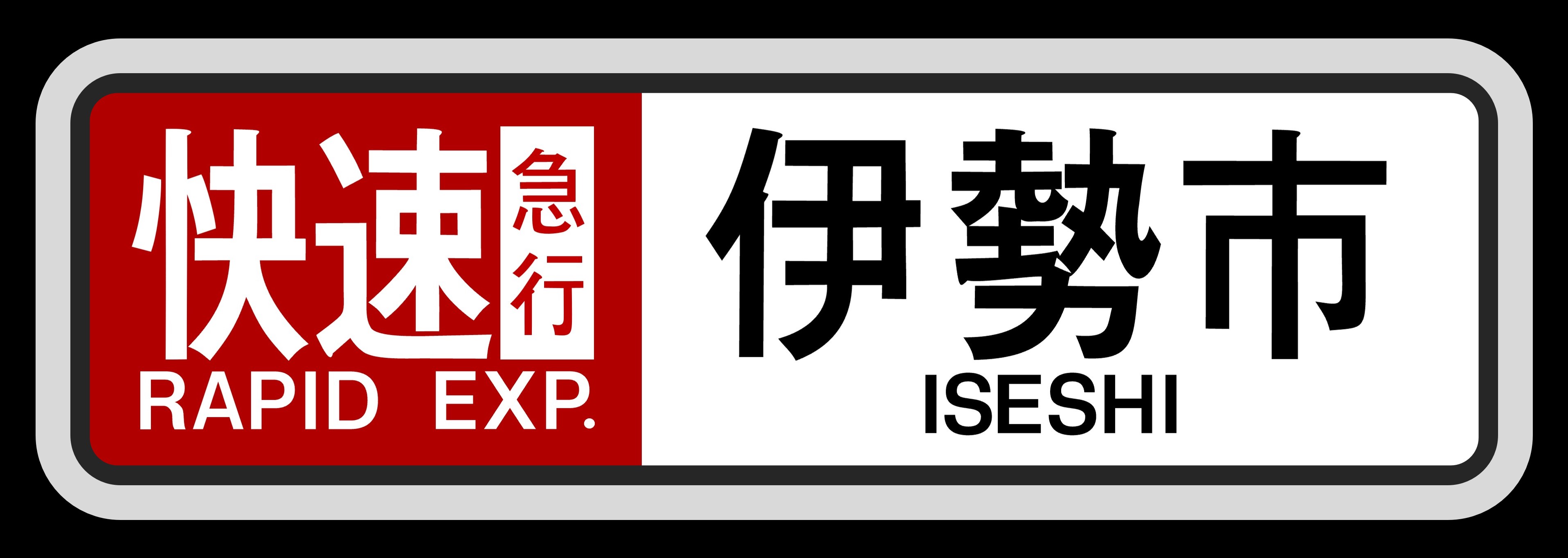 近鉄方向幕行先表示板ファン on X: 