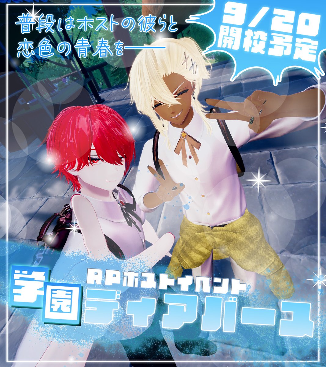 DearBirth_VRC's tweet photo. 💎:~~~~~~~~~~~~~:✨
#VRChat RPホストイベント
『#DearBirth_VRC』
🏫 #学園ディアバース 🏫
🌤🌤9月20日🌤🌤
第一部 21:50 ReqIn
第二部 23:00 ReqIn
人気企画、学園ディアバースが夏休み明けで帰ってきた‼
気になるジェミナイと一緒に学園生活を謳歌しよう‼
【締め切り】9/16(火) 23:59まで🏫
🔹ご予約はこちらから🔹
https://t.co/XPhZqKCyrI
※少人数営業試験中のため、当日参加が難しいジェミナイも含まれております。予めご了承くださいませ。