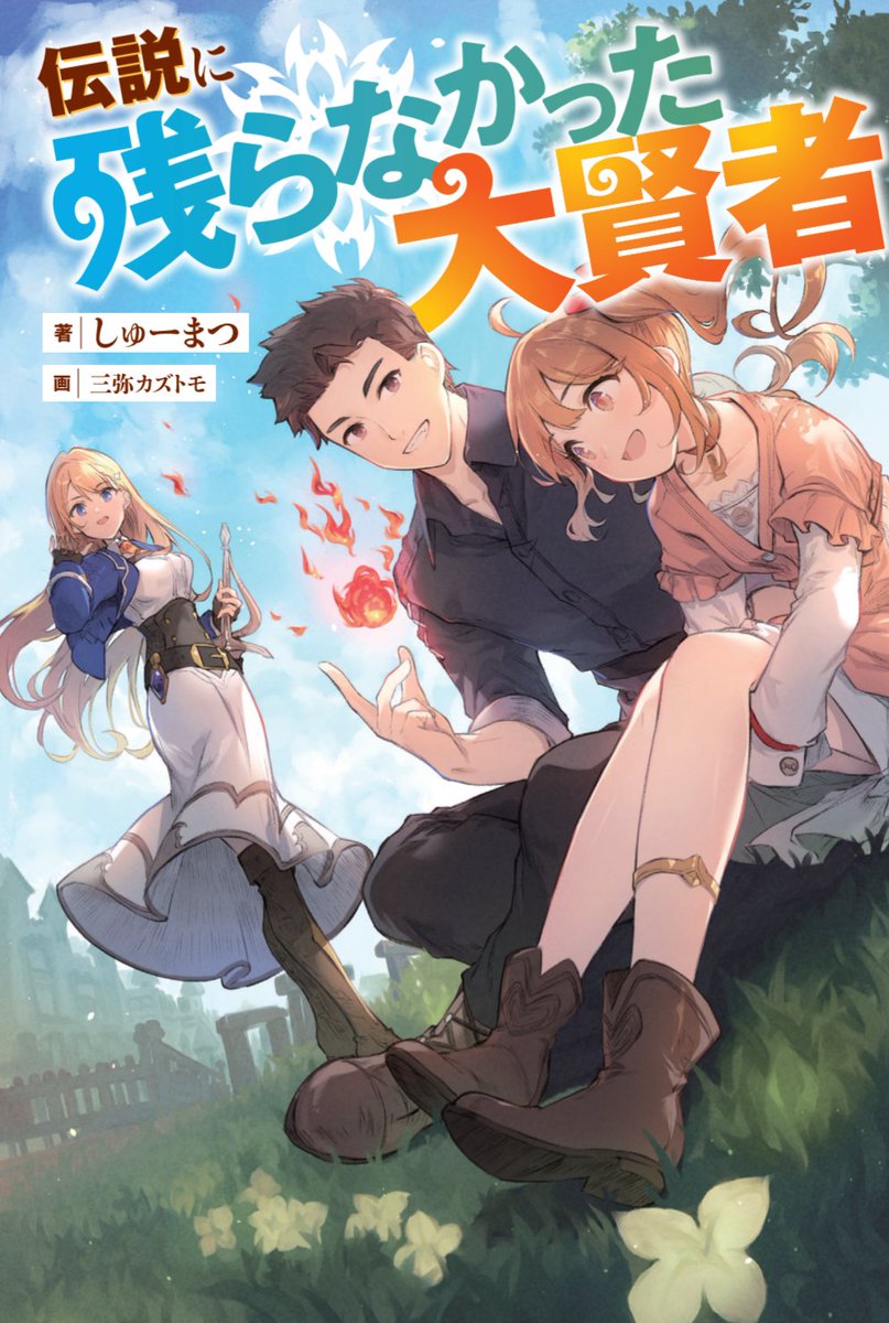 【ライトノベル】生活魔術師達シリーズ 生活魔術師達、ダンジョンに挑む 1巻 (LINEコミックス) | 川上