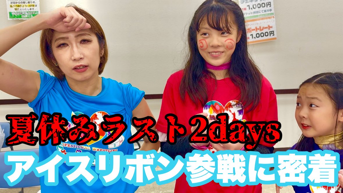 【激動の2日間】夏休み最後のアイスリボン二連戦に密着！
youtu.be/VN06ScvhSzs
緋彩ませと緋彩もえによる夏休みの過ごし方は
プロレス三昧🔥
#prhot 
#iceribbon