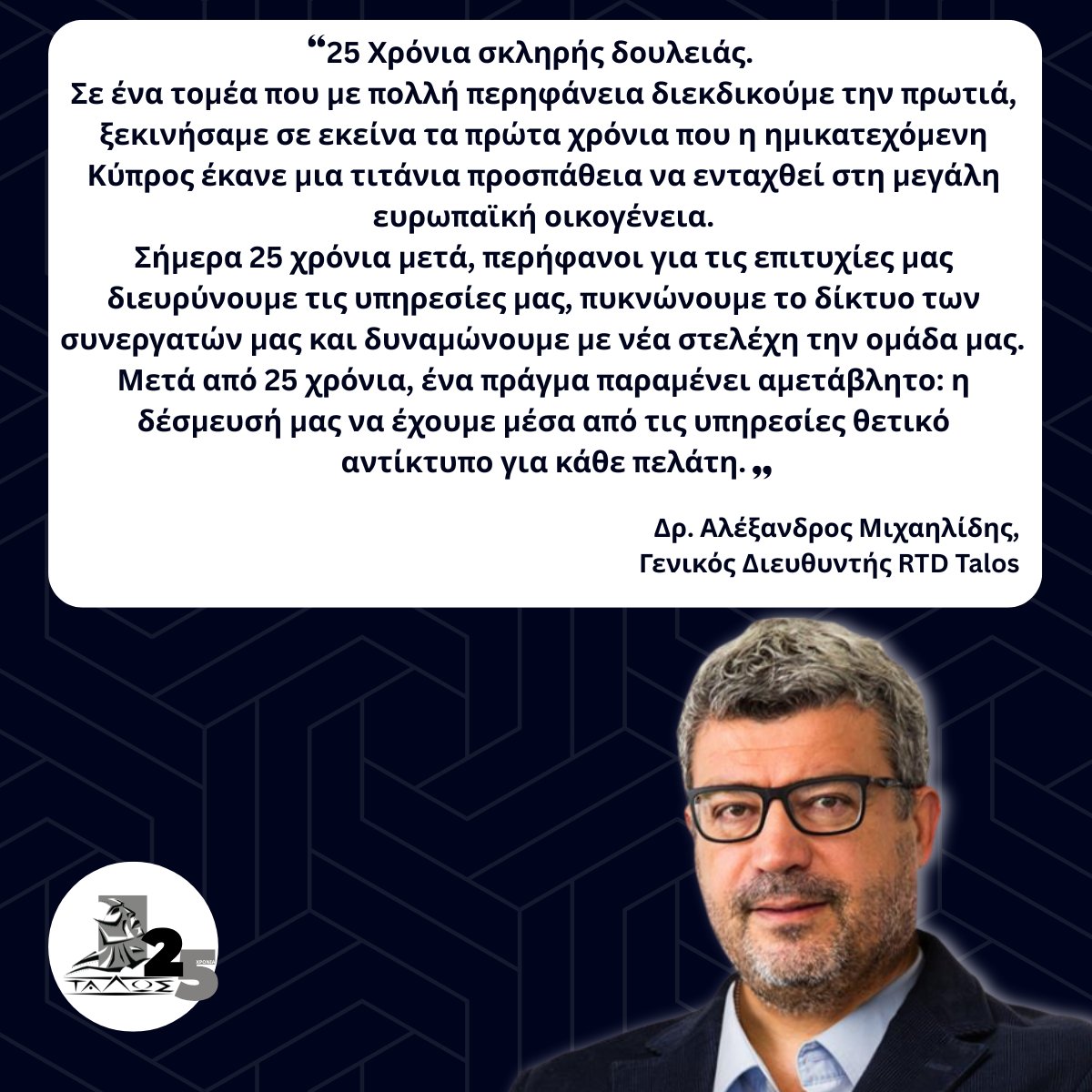 🌟 Μετά από 25 χρόνια, ένα πράγμα παραμένει αμετάβλητο: η δέσμευσή μας να έχουμε μέσα από τις υπηρεσίες θετικό αντίκτυπο για κάθε πελάτη.

#25yearsrtdtalos