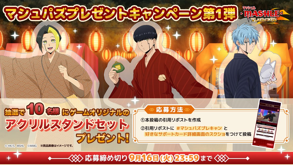 mashle_game's tweet photo. ／
#マシュパズ
プレゼントキャンペーン第1弾💪✨️
＼

浴衣衣装の「マッシュ」「フィン」「ランス」アクリルスタンドセットを抽選で10名様にプレゼント！

▼応募方法
①本投稿の引用リポストを作成
②引用リポストに【＃マシュパズプレキャン】と
好きなサポートカードの詳細画面のスクショをつけて投稿

▼応募締切
9月16日（火）23:59まで

#マッシュル