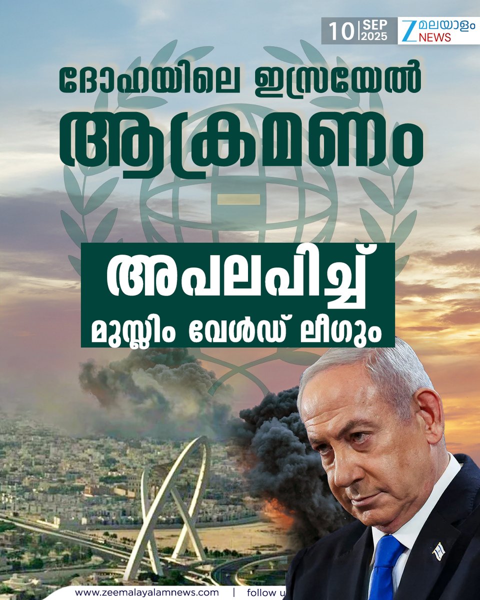 ZeeMalayalam's tweet image. ദോഹയിലെ ഇസ്രയേൽ ആക്രമണം അപലപിച്ച് മുസ്ലിം വേൾഡ് ലീഗും
#israelhamaswar #dohaqatar #ZeeMalayalamNews