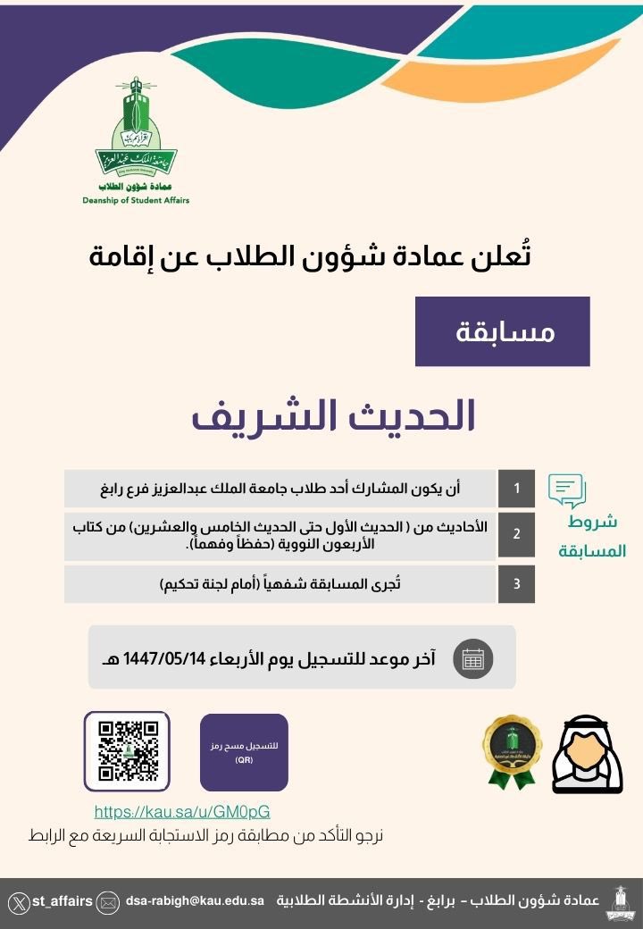 ✨تعلن عمادة شؤون الطلاب عن إقامة
مسابقة
الحديث الشريف

📍التسجيل عبر الرابط التالي:

kau.sa/u/GM0pG

#جامعة_الملك_عبدالعزيز 
#عمادة_شؤون_الطلاب_برابغ