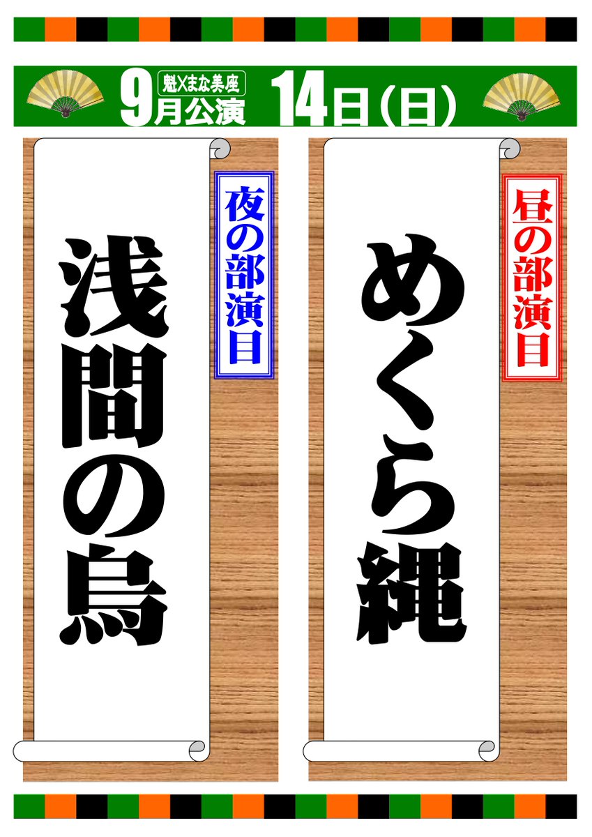 ９月公演 
劇団魁・まな美座　合同公演
🏮9月14日(日)演目のご案内🏮
🌞昼の部　12時30分〜
　芝居『めくら縄』

☪️夜の部　17時30分〜
　芝居『浅間の鳥』

ご来場お待ちしております

#劇団魁
#まな美座
#南條はる雄
#美影愛
#御老公の湯境店
#なごみ座