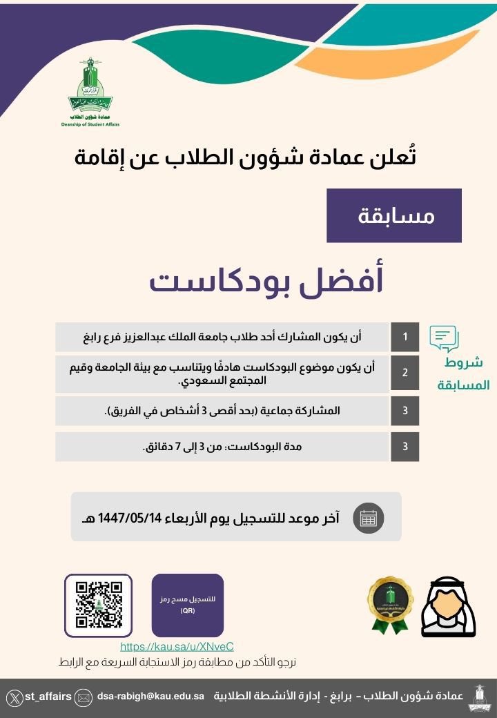 ✨تعلن عمادة شؤون الطلاب عن إقامة
مسابقة
أفضل بودكاست

📍التسجيل عبر الرابط التالي:

kau.sa/u/XNveC

#جامعة_الملك_عبدالعزيز 
#عمادة_شؤون_الطلاب_برابغ