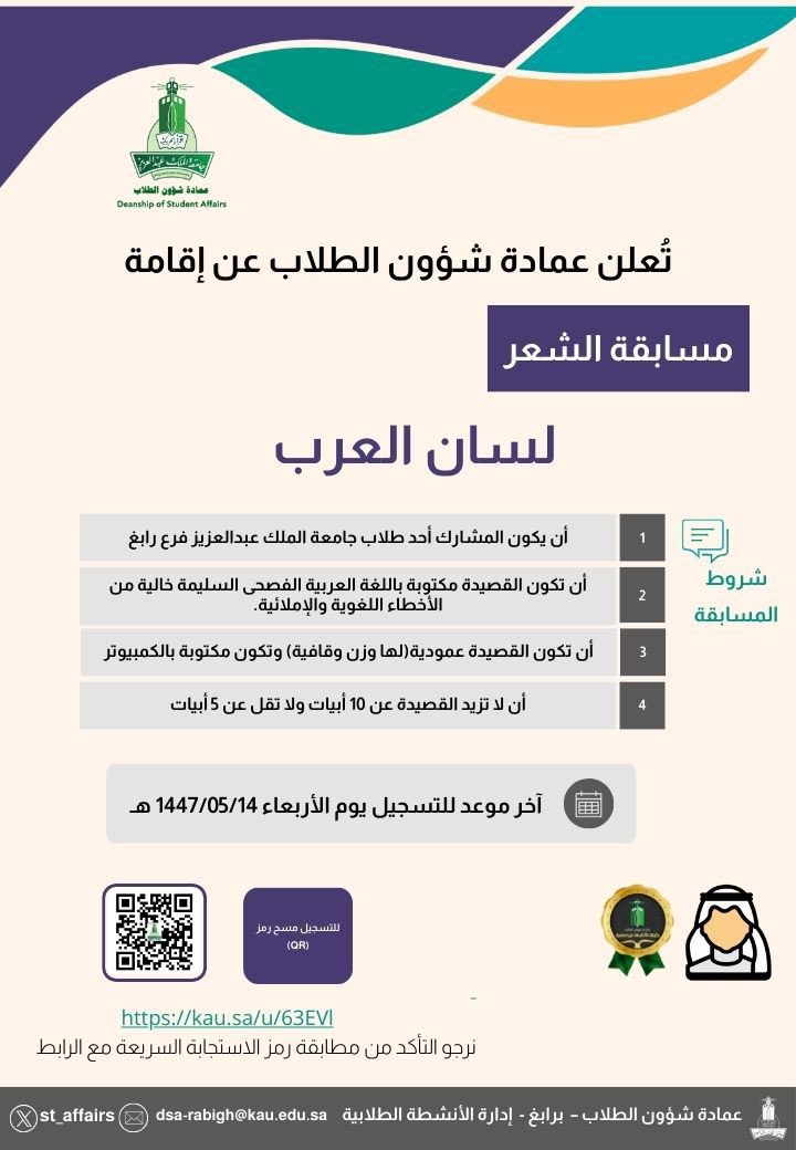 ✨تعلن عمادة شؤون الطلاب عن إقامة
مسابقة
لسان العرب

📍التسجيل عبر الرابط التالي:

kau.sa/u/63EVI

#جامعة_الملك_عبدالعزيز 
#عمادة_شؤون_الطلاب_برابغ