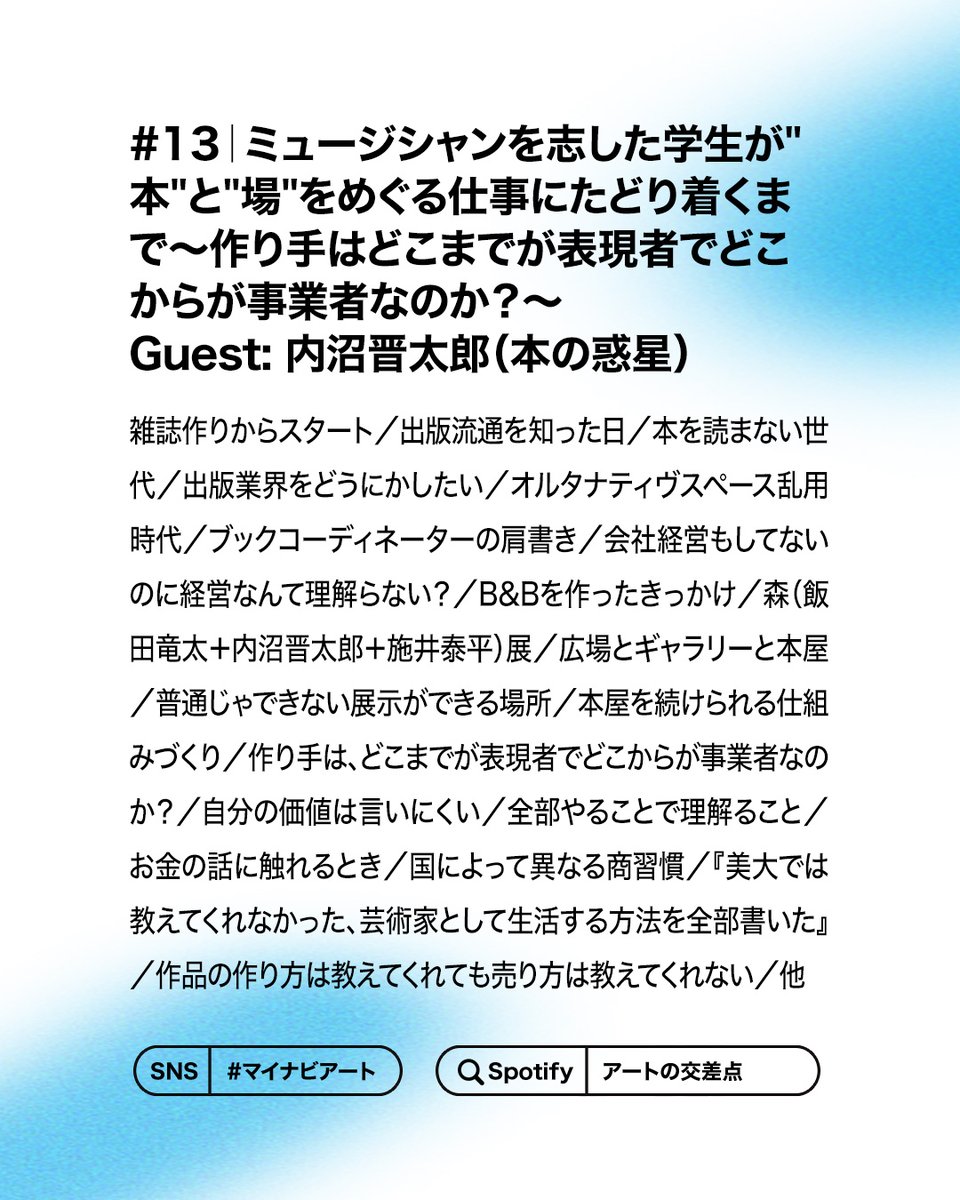 mynaviartsquare's tweet image. ▶️ 最新EP 配信中!
 ̄ ̄ ̄ ̄ ̄ ̄ ̄ ̄ ̄ ̄ ̄
アートの交差点〜楽しむ・生きる・働くを共に考える〜
#13|ミュージシャンを志した学生が ”本”と”場”をめぐる仕事にたどり着くまで〜作り手はどこまでが表現者でどこからが事業者なのか?〜Guest: 内沼晋太郎@numabooks(本の惑星)
Spotifyで今すぐ聴く…