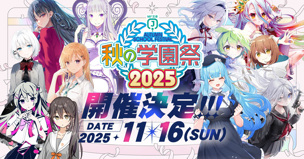 MF文庫J 秋の学園祭2025『義妹生活』三河ごーすと先生・Hiten先生の