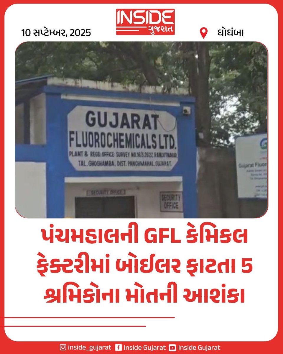 GujaratInside's tweet image. પંચમહાલની GFL કેમિકલ ફેક્ટરીમાં બોઈલર ફાટતા 5 શ્રમિકોના મોતની આશંકા

#ghoghamba #panchmahal #insidegujarat