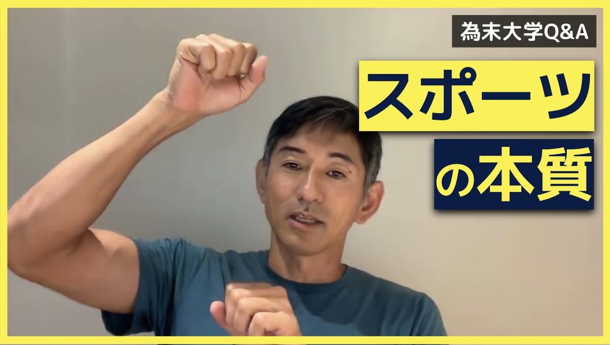 為末大学Q&amp;Aのコーナーです。
「軸足に体重をのせて腰をひねるのがスポーツですか？」

軸足に体重をのせて腰をひねるのがスポーツだと思ってますがあってますか？
youtu.be/q3bEiEjJsNI