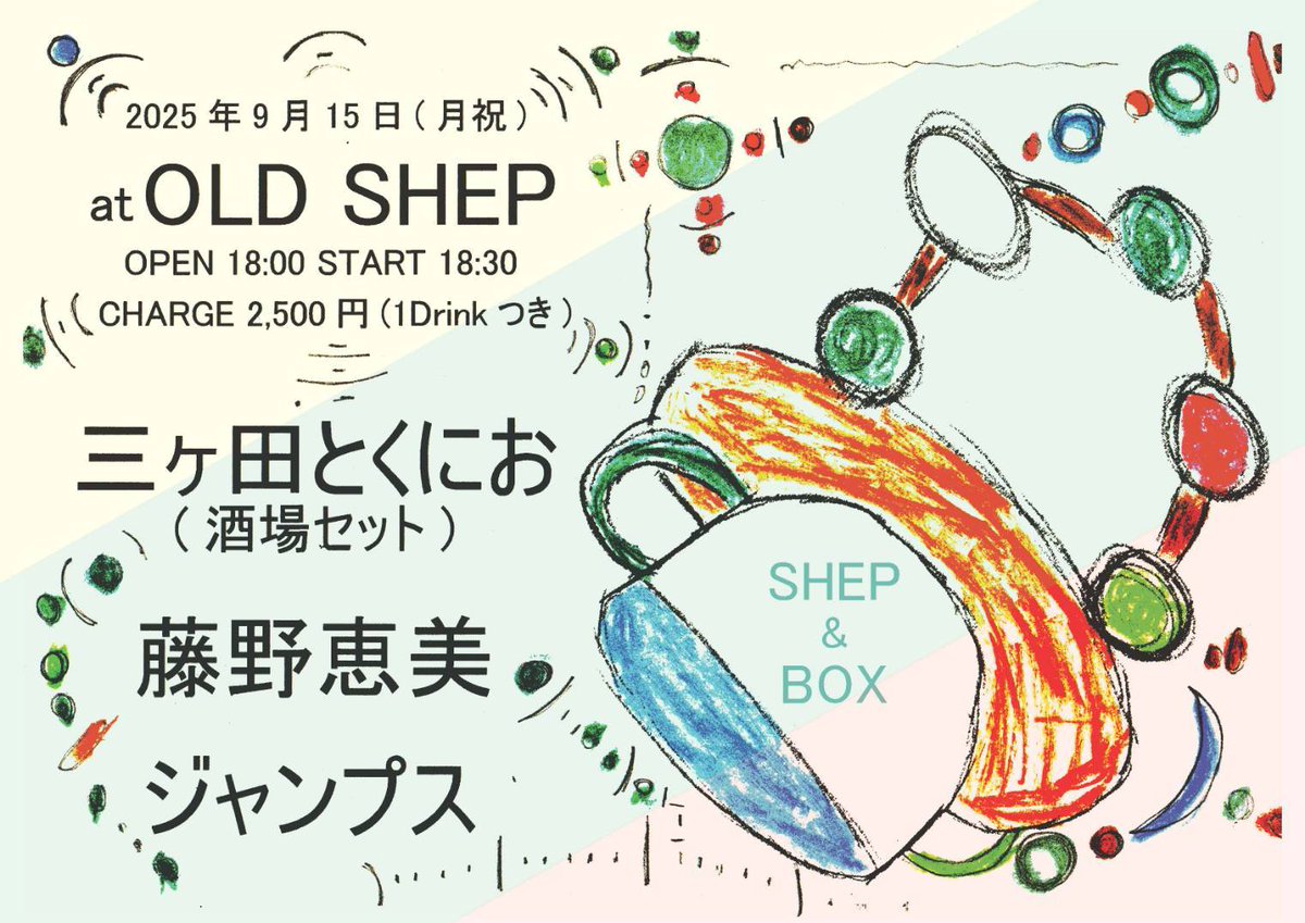 三ケ田とくにお酒場セットライブ！もうすぐです！

2025/9/15(月祝)
郡山 OLD SHEP
"SHEP &amp; box"
OPEN 18:00 START 18:30
CHARGE 2,500円(1D込)

出演
藤野恵美
ジャンプス
三ヶ田とくにお(酒場セット)