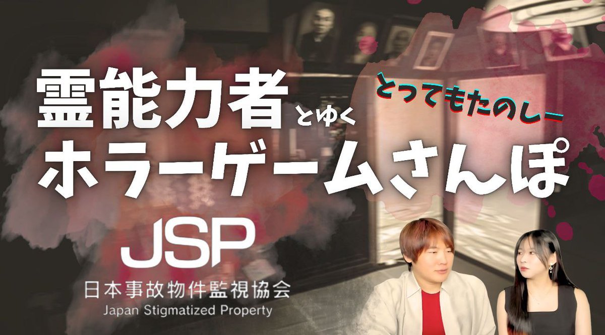 本日19時、YouTubeに新たな動画がUPされました✨
【JSP】霊能力者夫婦でホラゲ実況やってみた【ゲーム散歩】
youtu.be/4c94RHcitFo

何故だか…全然こわくないホラゲ配信となっております👻
皆様のコメント、お待ちしております👻👻✨

#龍粋社
#YouTube
#日本事故物件監視協会
#あら不思議あり