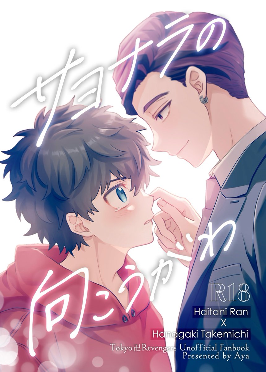 9月21日《新刊》

学生時代に付き合っていた蘭武が別れて、大人になってからヨリを戻す話

素敵な表紙はかいと様(<a href="/kaito_ju/">かいと</a>)が制作して下さいました✨💖

超短編なので本編を全文公開します
👇🏻ツリーにて
本編より長い🔞含むその後の話は、ご興味ある方だけ書籍にてご覧ください