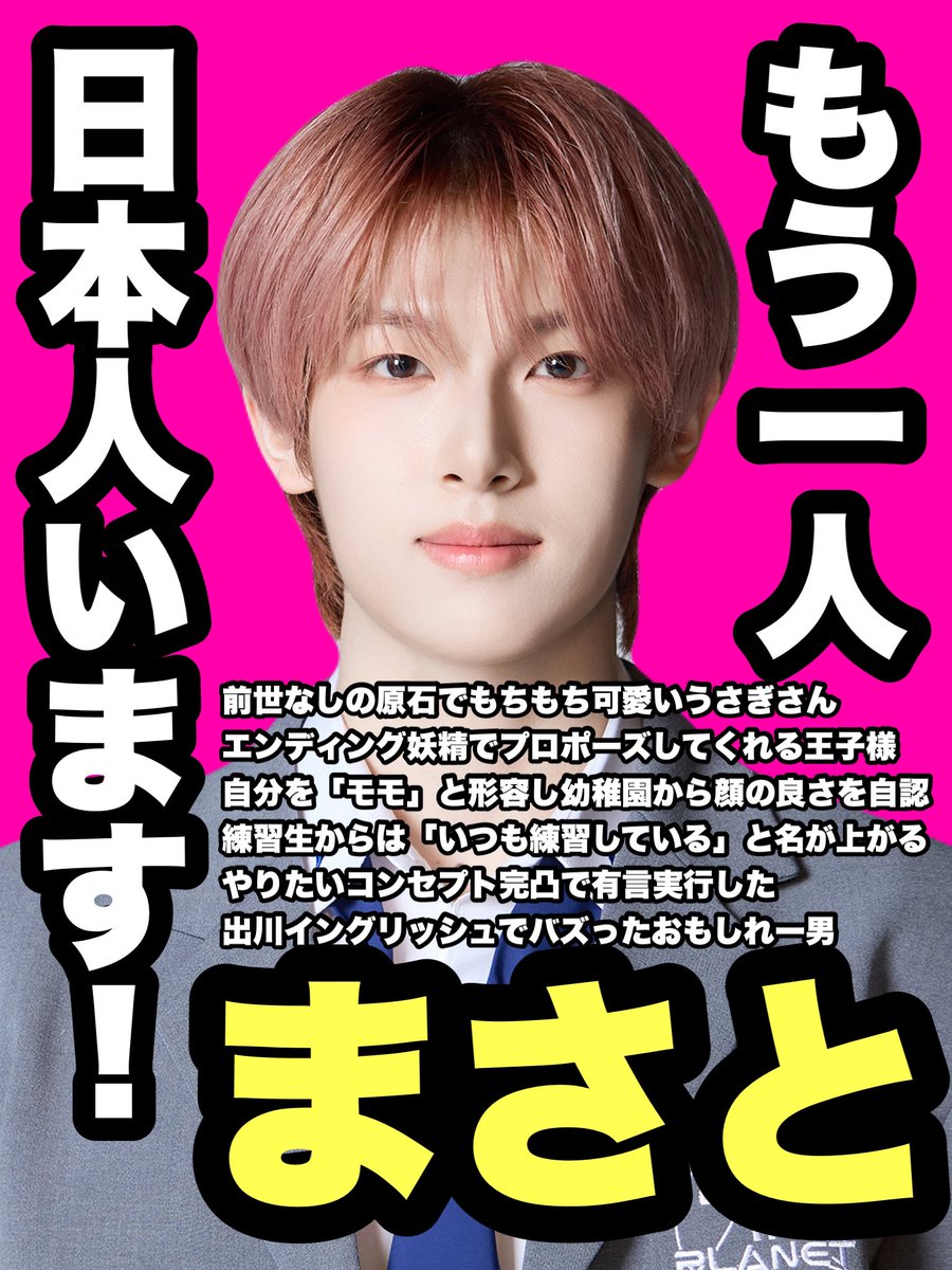 #ボイプラ2 に出演中の #マサト くんをご存知ですか？
マサトくんも日本人のセミファイナリストです🌟
ボイプラを知ってくれた皆さんにマサトくんのことも知って頂きたいんです‼️
マサトくんが気になったら #めっちゃハッピーマサト をチェックしてください✅
私たちはいつでもあなたを歓迎します‼️