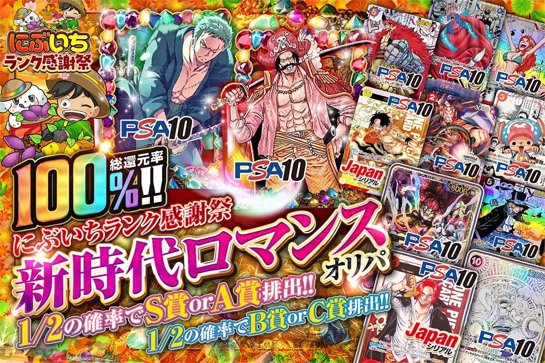 DOPA_onepiece's tweet photo. 💡にぶいちランク感謝祭💡

☄️総還元率100%!! 
☄️1/2の確率でS賞 or A賞排出!! 
☄️1/2の確率でB賞 or C賞排出!!

💡新時代ロマンスオリパ💡
販売開始(https://t.co/XLi8oCNI7t)

フォロー&amp;RP&amp;いいねで
1名様に2,000ptプレゼント🎁
〆切 9/13 10時 https://t.co/EzkSxi5m4c
