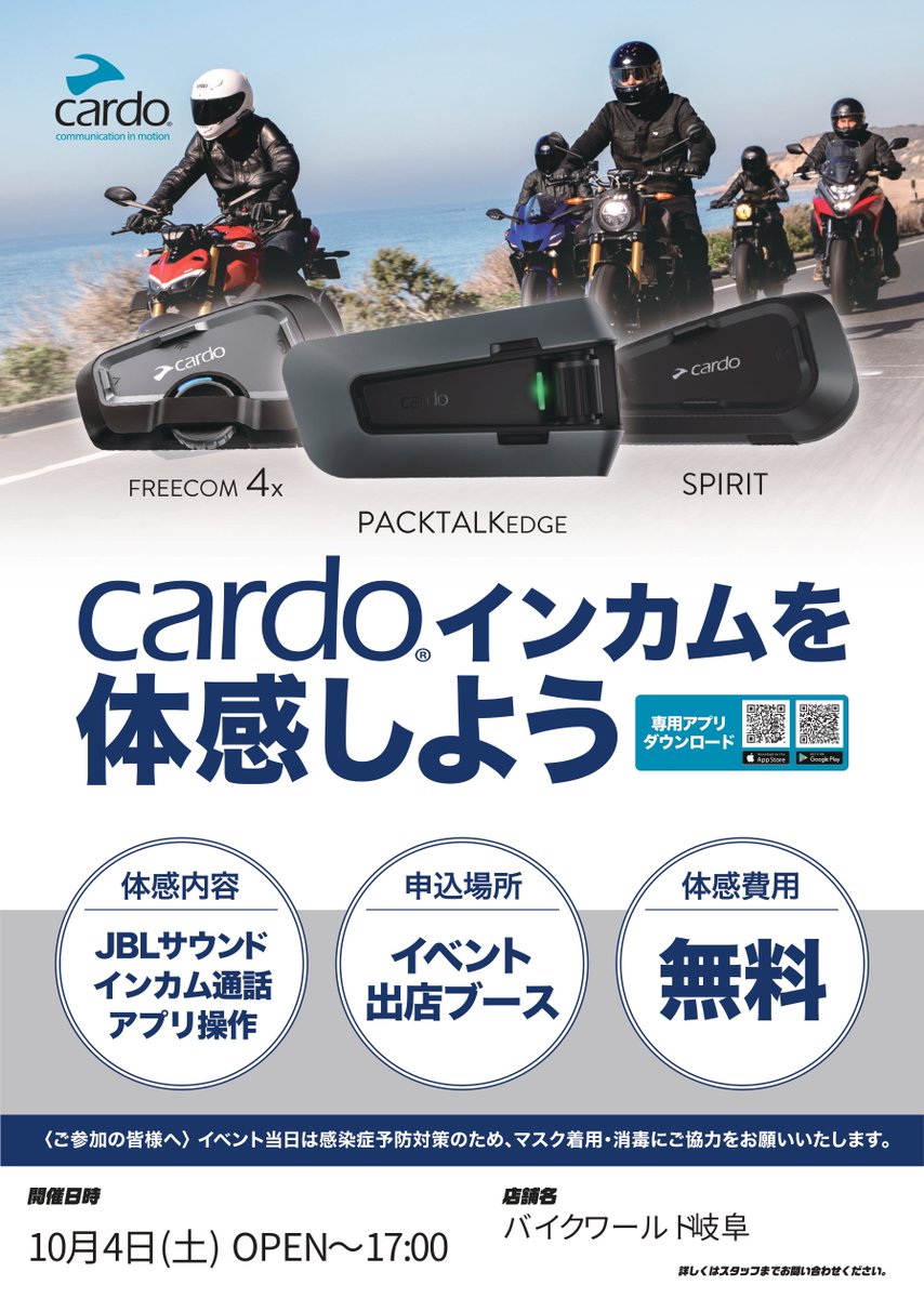 📣【バイクワールド岐阜店 10月4日(土)開催！体感型イベントのお知らせ】📣
バイク乗り必見！

＼Cardo × Kabuto 体感＆フィッティングイベント開催／
見るだけ・聞くだけ大歓迎！

週末のバイクライフをもっと快適にするチャンスです!

お気軽に遊びに来てくださいね♪
bike7.jp/gifu/20183/