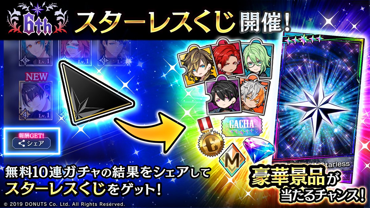 ☆スターレスくじ開催中！ 毎日の無料10連ガチャの結果をSNSにシェア