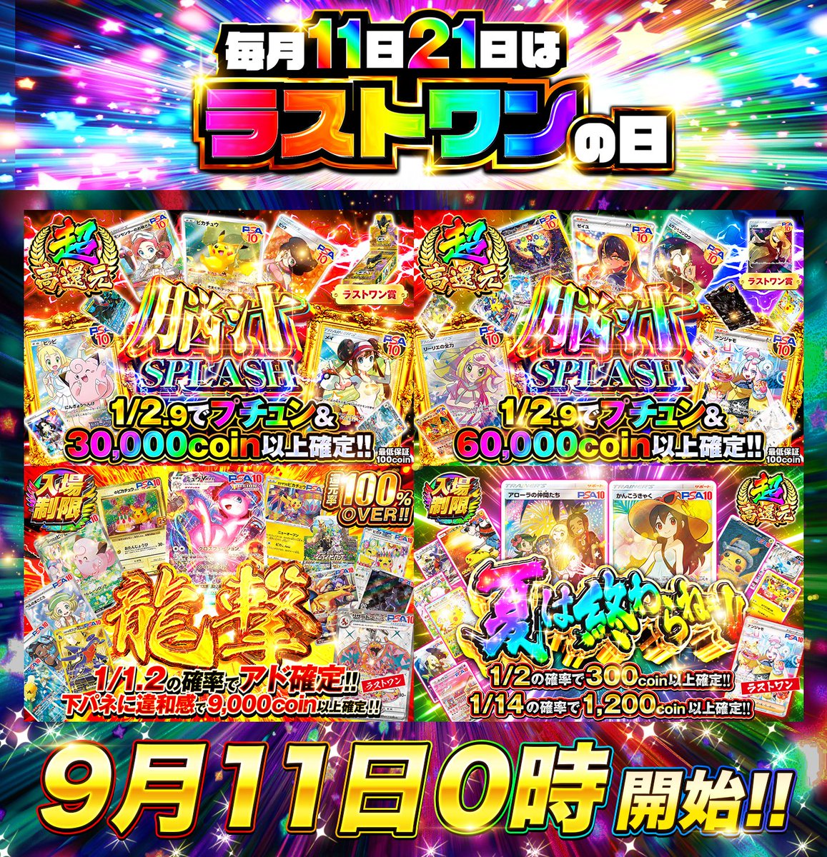 📣本日11日は【ラストワンの日】📣 超高還元ガチャが複数同時解禁❣️ さらに、豪華ラストワン賞が超絶アツい💖🏅 🎰1/2.9の高確率 で60,000coin or 30,000coin以上!! 🎰高確率で爆アド狙える!! 勝者はどのガチャ選ぶ?!!😻  https://t.co/jTV4FqoUyY 🎁フォロー＆RP＆いいね ...