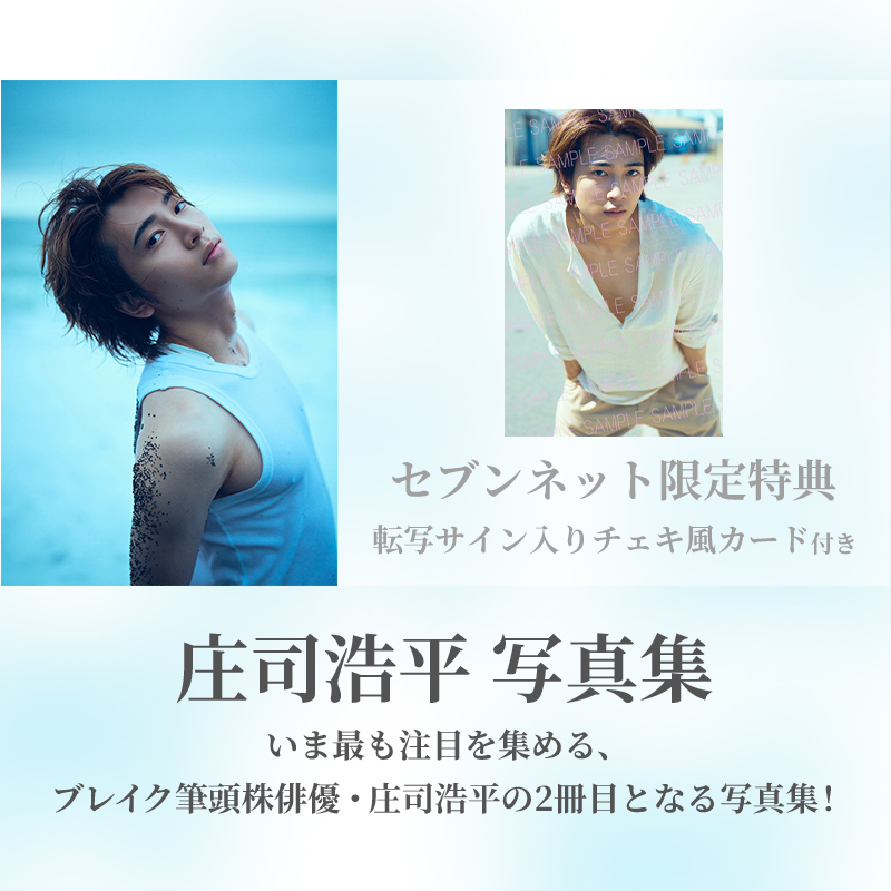 庄司浩平 写真集 だから、ぼくは サイン入り トレカ付き 【Amazon.co