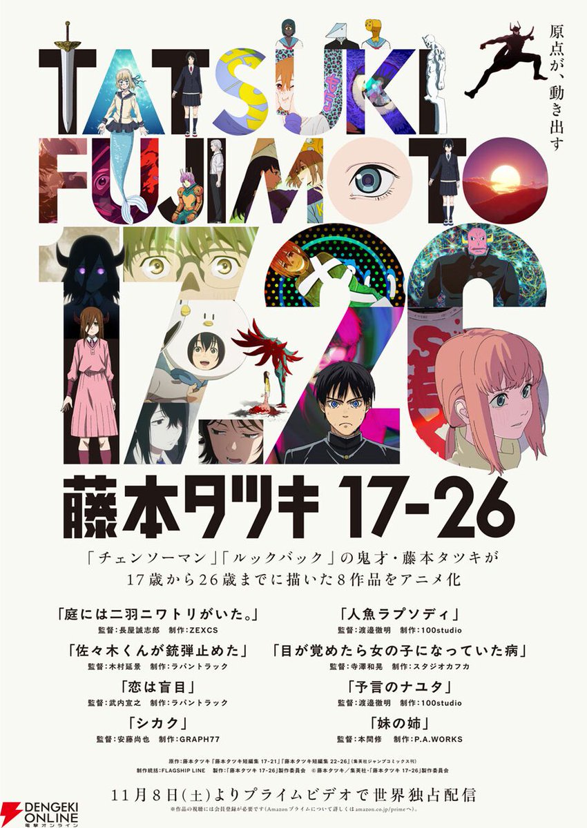 藤本タツキ短編8作品をアニメ化した『藤本タツキ 17-26』が配信に