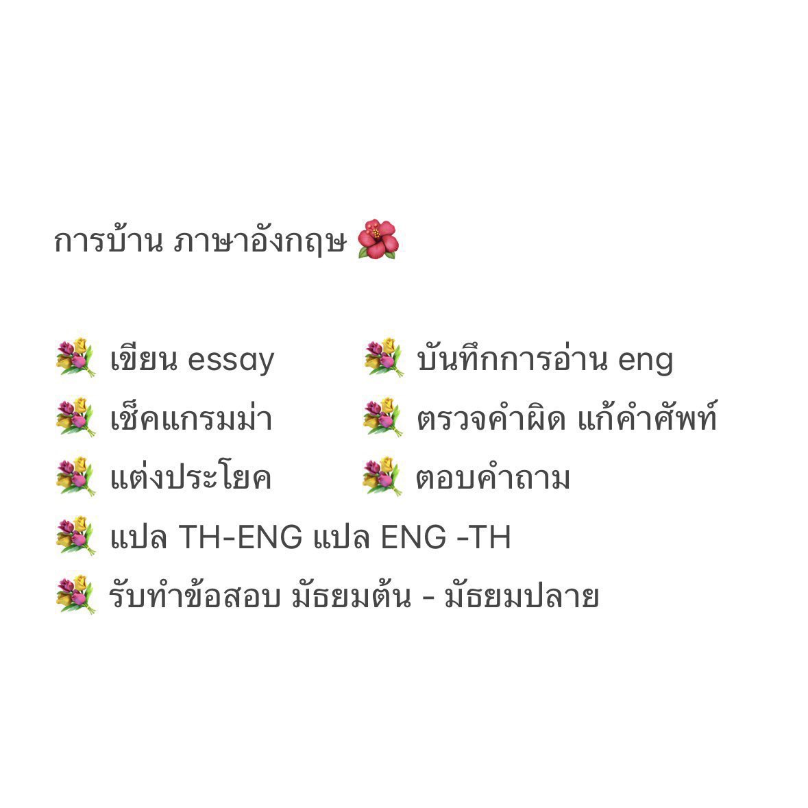 คิวร้านนี้ว่างมากคั้บ 🧺

 แปลภาษา แก้แกรมม่า essay เช็คแกรมม่า 🎀
* ไม่ใช้ ai ตรวจ ai เว้บให้ *

รับเขียนโค้ด โปรเจ็ค ทำเว็บ
* ไม่ใช้ chatgpt บอท *

#รับทําการบ้าน #รับทําการบ้านภาษาอังกฤษ #รับทําข้อสอบ #รับแปลภาษา #รับทําการบ้านมัธยม #รับเขียนโปรแกรม #รับเขียนโค้ด #เขียนโปรแกรม