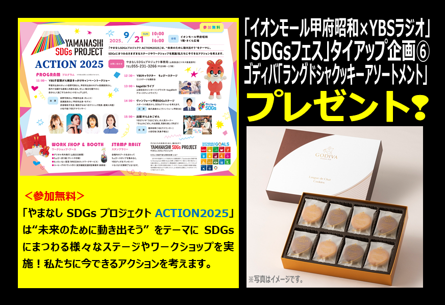 【#イオンモール甲府昭和×#YBSラジオ SDGsフェス タイアップ企画⑥】ゴディバ「ラングドシャクッキーアソートメント」を1名様に #プレゼント🎁『やまなしSDGsプロジェクトACTION2025』9/21開催＜参加無料＞➠kofushowa-aeonmall.com/news/event/3950【応募】フォロー＆リポスト・締切9/16