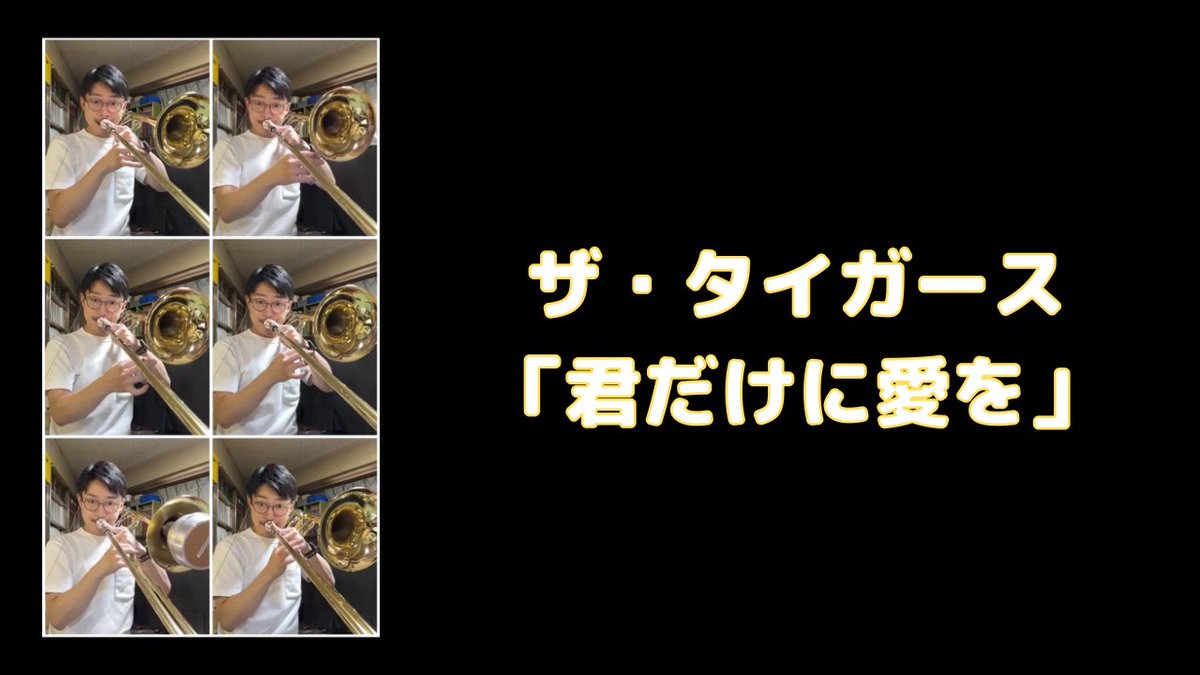 ザ・タイガースの「#君だけに愛を」をリテイク、再掲。アツい

youtube.com/shorts/SQS2_Mv…

チャンネル登録、高評価ボタンよろしくお願いいたします！

#タイガース
#沢田研二
#ジュリー
#すぎやまこういち
#グループサウンズ
#GS
#トロンボーン
#trombone
#吹奏楽
#演奏してみた
#吹いてみた
#30秒動画