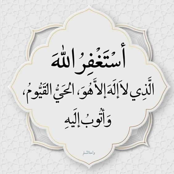 fsool__7's tweet image. الاستغفار : وطن الخائفين ، ضماد البائسين ، 
سعاده التائهين ، فرج المكروبين ، 
غفران المذنبين ، 

استغفر الله العظيم واتوب إليه 🤍
#الاستغفار_طريق_النجاه
