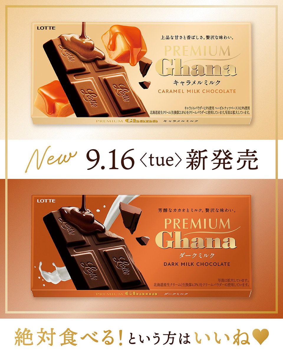 🤎🧡🤎🧡 本日9/16（火）新発売！ #プレミアムガーナ