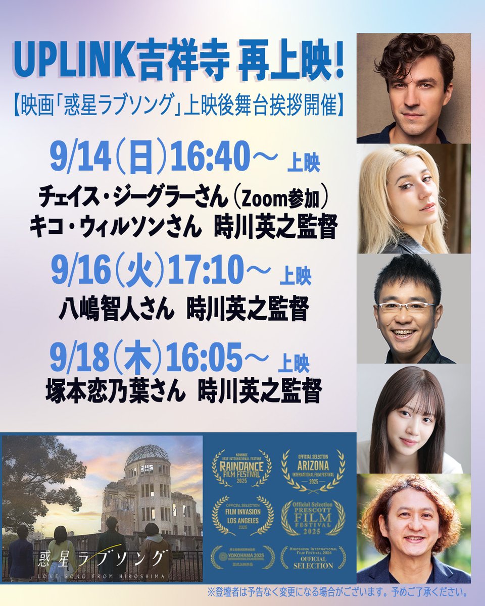 映画「惑星ラブソング」🪐UPLINK吉祥寺にて
上映後舞台挨拶決定✨️

◆９月14日 (日)16:40～
登壇者：チェイス・ジーグラーさん(Zoom)
キコ・ウィルソンさん／時川英之監督

◆9月16日 (火)17:10～　
登壇者：八嶋智人さん／時川英之監督

◆9月18日 (木)16:05〜