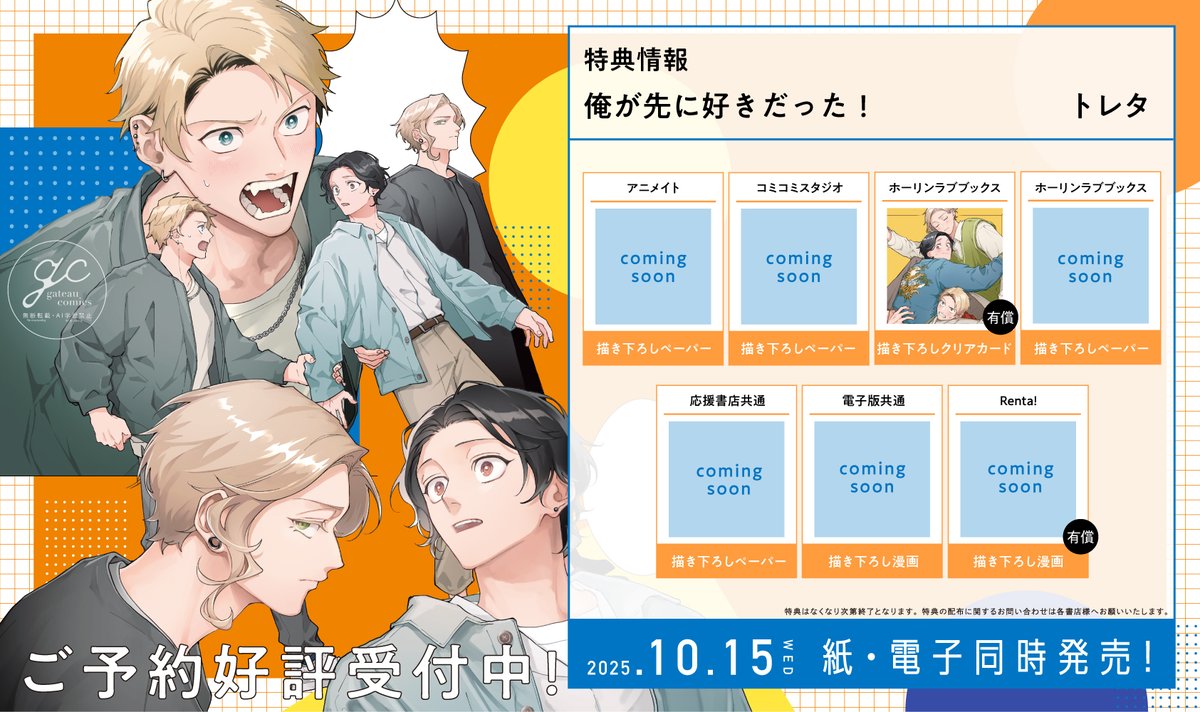 【新刊】情報解禁 👏
トレタ先生（<a href="/Yrknee___/">トレタ／10月15日単行本発売</a>）
『俺が先に好きだった!』
10月15日（水）発売・配信決定‼️

🧃特典情報は画像をチェック

📚ご予約
アニメイト▶️
animate-onlineshop.jp/pn/pd/3202022/ 

試読▶️
ichicomi.com/episode/255091…

#俺が先に好きだった

👇続く