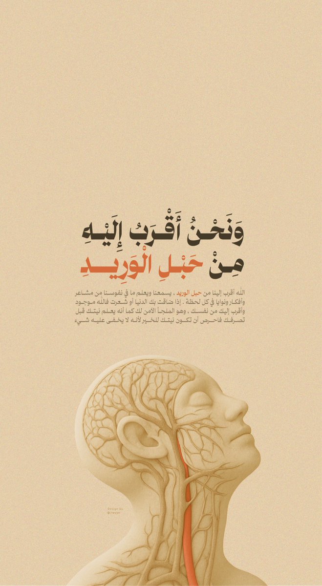 -

﴿وَنَحنُ أَقرَبُ إِلَيهِ مِن حَبلِ الوَريدِ﴾

#iray3n