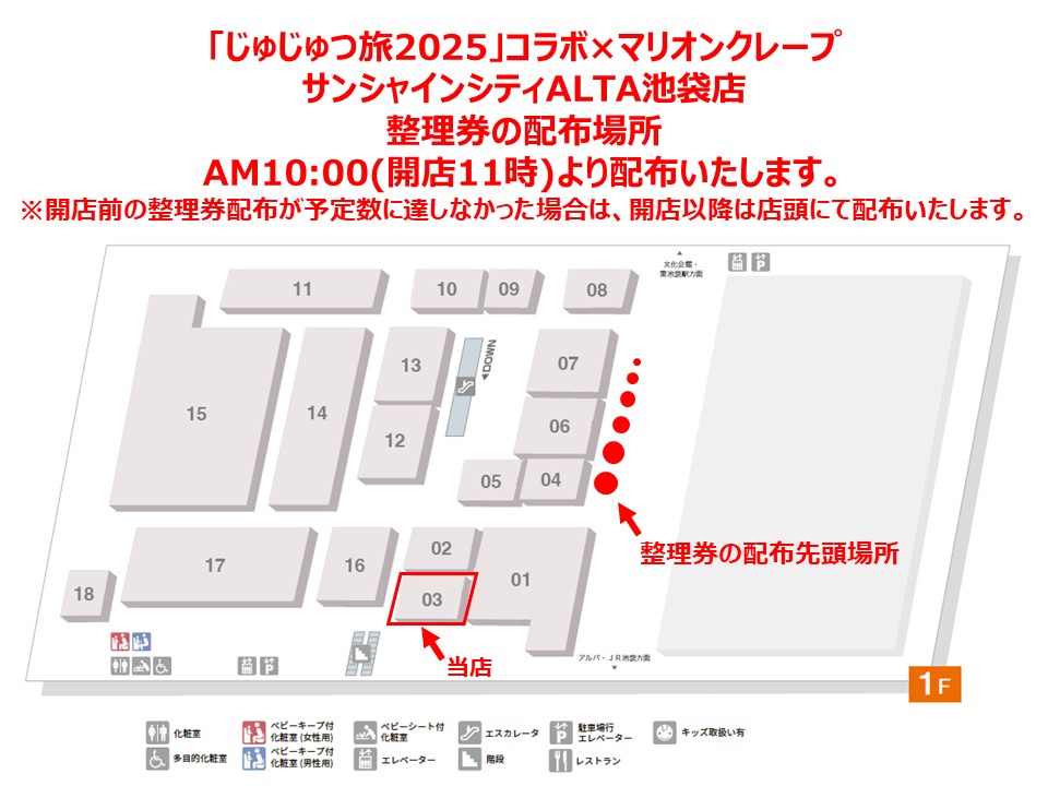 〜整理券配布のお知らせ〜

9/12(金)、13(土)、14(日)、15(月・祝)については、
マリオンクレープ サンシャインシティALTA池袋店では、「 #じゅじゅつ旅2025」コラボ商品のご購入にあたり整理券を配布いたします。

配布場所：画像ご確認ください。
時間：10:00〜

よろしくお願いいたします。