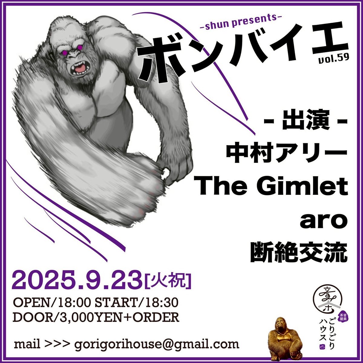 2025.9.23火曜祝
-shun pre~
​​​​​[ボンバイエvol.59]
開場18:00 開演18:30
入場3,000YEN+オーダー
-出演-
aro
The Gimlet
中村アリー
断絶交流

"""予約
gorigorihouse@gmail.com

HP
ongakujaya-gorigorihouse.com

#ごりごりハウス
#埼玉ライブ"""