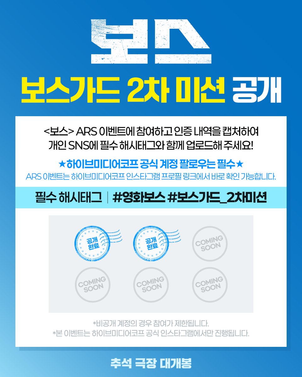 ⭐ #보스가드 2차 미션 안내⭐
식구파 차기 보스 선출 투표 전이라면❓

지금 바로 하이브미디어코프 IG에 올라온
<보스> ARS 이벤트를 확인하고 [보스가드 2차 미션]에 참여하세요☎