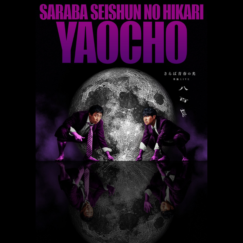 ◤さらば青春の光単独LIVE 「八百長」◢ 全国12都市、約4万人を動員