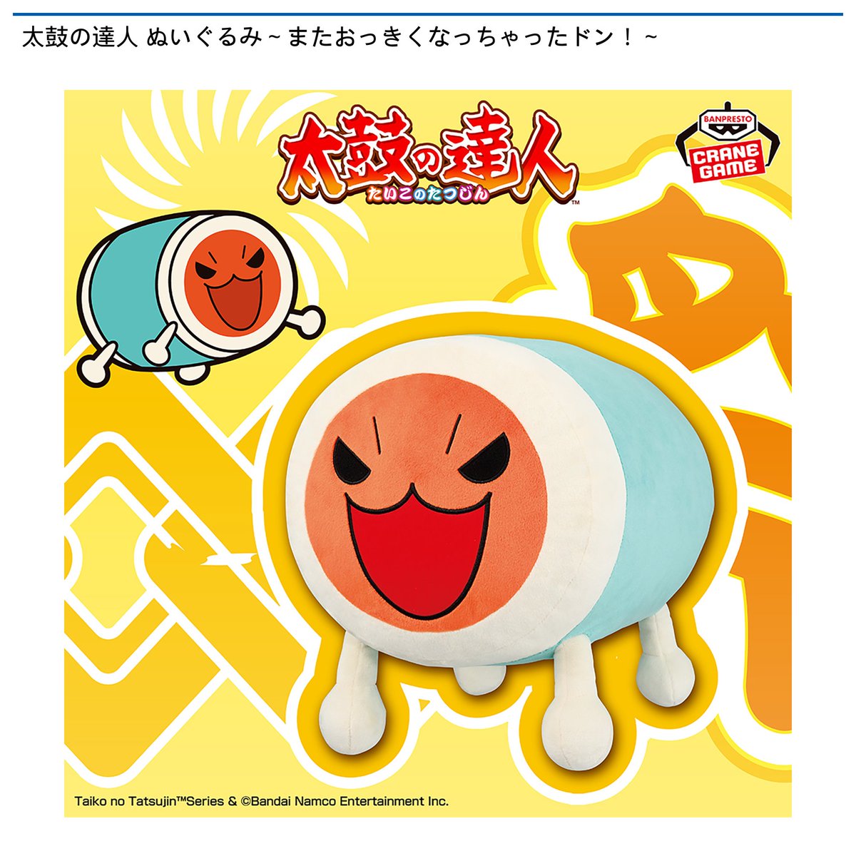 9/12 10時 スタート予定！】 🌟#ナムコ限定🌟 『太鼓の達人 ぬいぐるみ