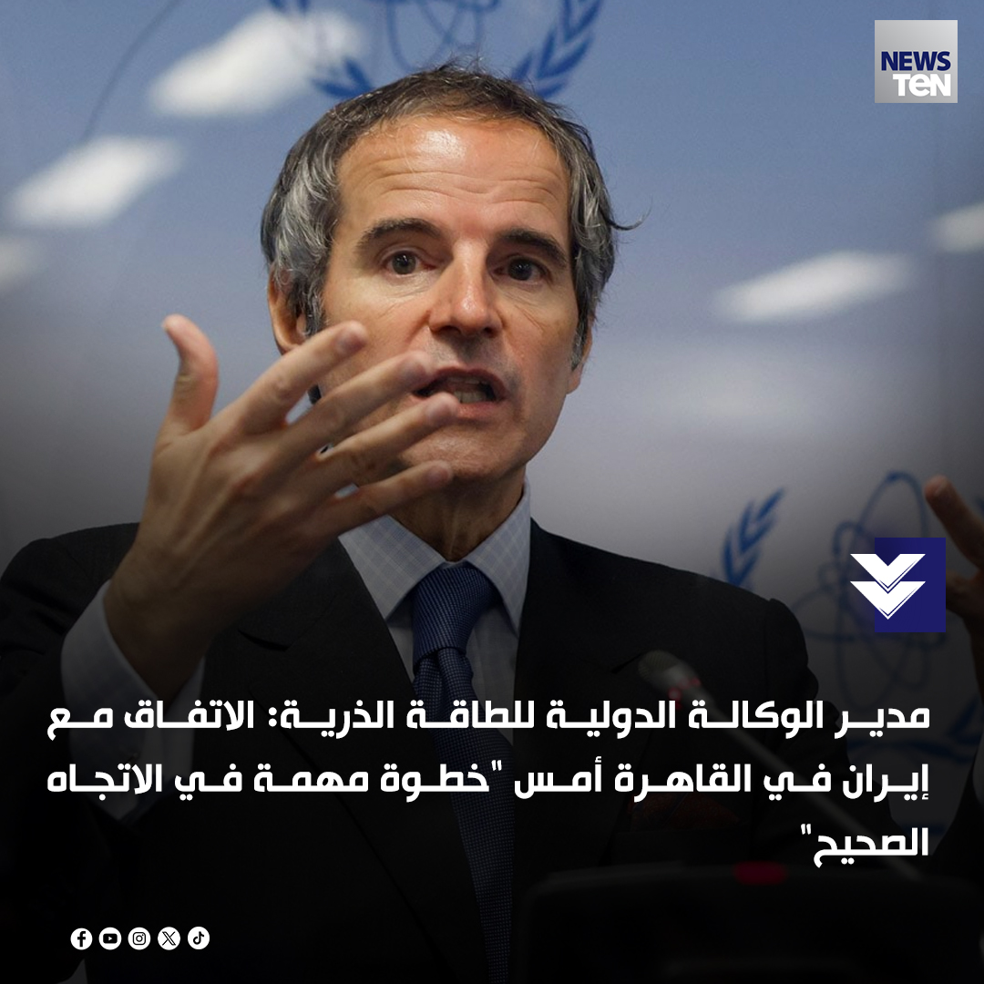 مدير الوكالة الدولية للطاقة الذرية: الاتفاق مع إيران في القاهرة أمس "خطوة مهمة في الاتجاه الصحيح"
#TeNTV