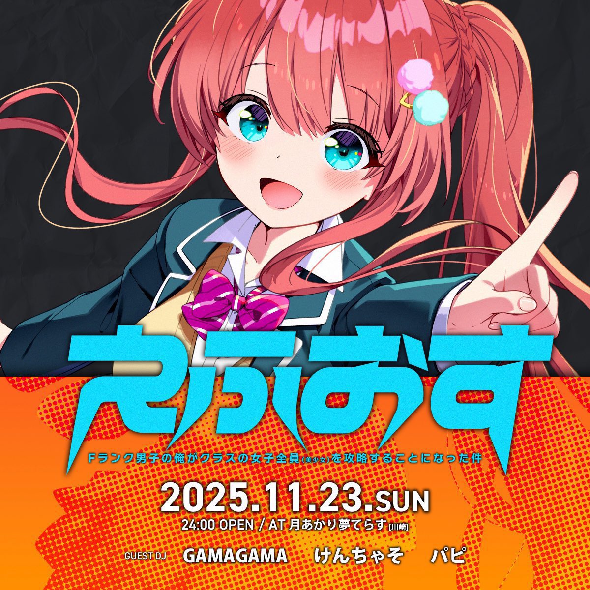 #えふおす なんとゲスト2回目呼んでいただいております🥹🥹

遊びに行くたびに好きなアニメと「これ面白そうだな…」がかかり続けてるイベントなのでガチで楽しみです！！

GUEST DJs
🤓GAMAGAMAさん
🤓けんちゃそ さん
🤓パピ←ワイ

🗓11/23(日祝前)24:00~
🏢川崎 #月夢
🔗twipla.jp/events/694716