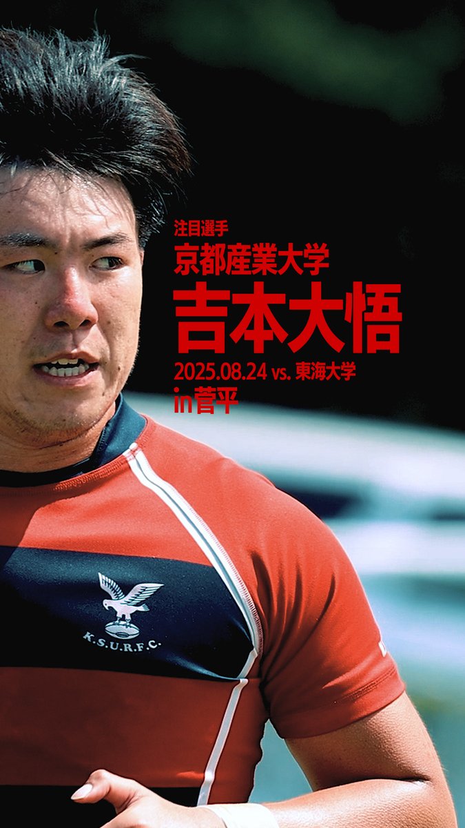 京都産業大学の注目選手の一人 吉本大悟（SO／184cm／88kg） 東海大仰