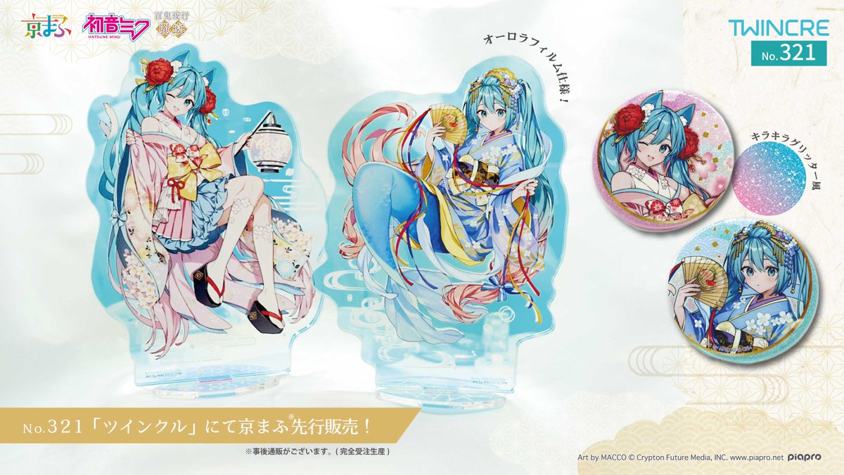 ☆ #初音ミク 「百鬼夜行〜麗宴〜」一般販売決定☆ 京まふでお披露目